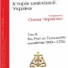 Історія цивілізації. Україна. Від Русі до Галицького князівства (900-1256). Том 2. Черненко О., Моця О., Бубенок О. (Укр) Фоліо (9789660397729) (515536)