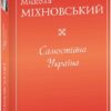 Самостійна Україна. Міхновський М. (Укр) Фоліо (9786175515648) (515537)