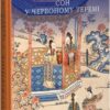 Сон у червоному теремі. Цао Сюецінь (Укр) Фоліо (9786175515945) (515542)
