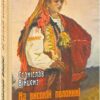 На високій полонині. Правда старовіку. Книга 1. Вінцез С. (Укр) Фоліо (9789660387829) (515557)