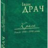 Крила. Поезії 1980-1990 років. Драч І. (Укр) Фоліо (9789660375871) (515564)