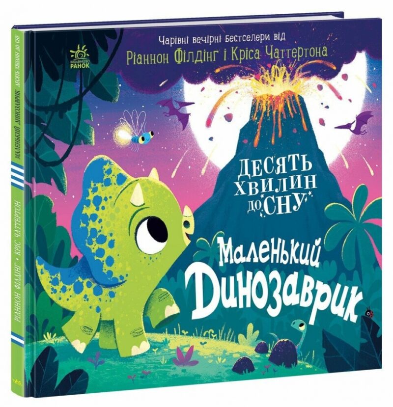 Маленький динозаврик. 10 хвилин перед сном. Філдінг Ріаннон (Укр) Ранок (9786170986061) (515072)