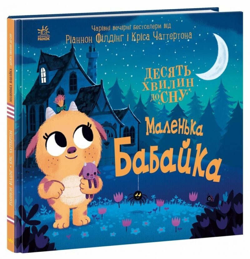 Маленька бабайка. 10 хвилин перед сном. Філдінг Ріаннон (Укр) Ранок (9786170986405) (515075)