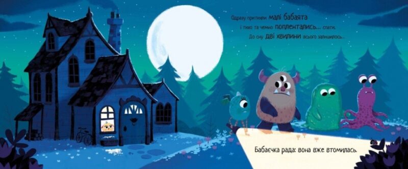 Маленька бабайка. 10 хвилин перед сном. Філдінг Ріаннон (Укр) Ранок (9786170986405) (515075) - Зображення 2