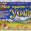 Моя країна - Україна. Навчальна пізнавальна гра (Укр) Ранок (4827577978923) (514715)