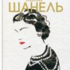 Коко Шанель. Анрі Гідель (Укр) Фабула (9786175221556) (497714)
