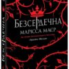 Безсердечна. Марісса Маєр (Укр) Readberry (9786170987761) (513695)