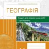 Географія 11 клас. Зошит для практичних робіт і досліджень. Куртей, Бродовська 2024 (Укр) Ранок (9786170964809) (516381)