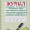Журнал проведення корекційно-відновлювальної та розвивальної роботи практичним психологом (соціальним педагогом). Марінушкина О.Є. (Укр) Ранок (9789667467593) (293601)