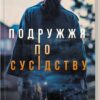 Подружжя по сусідству. Шарі Лапена (Укр) КСД (9786171507869) (515568)