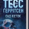 Сад кісток. Тесс Ґеррітсен (Укр) КСД (9786171508750) (515569)
