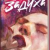 Задуха. Чак Поланік (Укр) КСД (9786171508736) (515571)