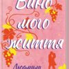 Вино мого життя. Волок Л. (Укр) КСД (9786171507937) (515574)