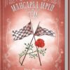 Мансарда мрій. Ґем. Еріх Марія Ремарк (Укр) КСД (9786171507821) (515575)