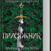 Присяжник. Хроніки Буресвітла. Книга 3. Брендон Сандерсон (Укр) КСД (9786171507814) (515578)