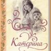 Катерина. Гнатко Д. (Укр) КСД (9786171508781) (515579)