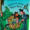 Улюблена книга Чарлі Кука. Джулія Дональдсон (Укр) Читаріум (9786178093433) (514453)