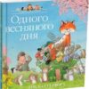 Одного весняного дня. Історії парку Персі. Нік Баттерворт (Укр) Читаріум (9786178093389) (514454)