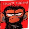Похмуре мавпеня. Сюзанна Ленг (Укр) Читаріум (9786178093273) (514458)