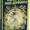 Мумія з’їла мою домашку! Тьяґо Де Мораес (Укр) Читаріум (9786178093044) (514467)