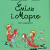 Еміль і Марго. Світ навиворіт. Анн Дідьє, Олів’є Мюллер (Укр) Читаріум (9786178093266) (514468)