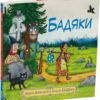 Бадяки. Джулія Дональдсон (Укр) Читаріум (9786178093204) (514470)