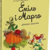 Еміль і Марго. Дякуємо, монстри! Анн Дідьє, Олів’є Мюллер (Укр) Читаріум (9786178093198) (514472)