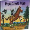 Розбійник Щур. Джулія Дональдсон (Укр) Читаріум (9786178093174) (514473)