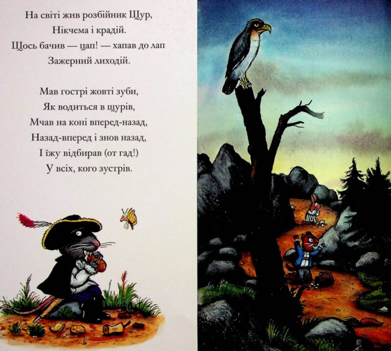 Розбійник Щур. Джулія Дональдсон (Укр) Читаріум (9786178093174) (514473) - Зображення 2