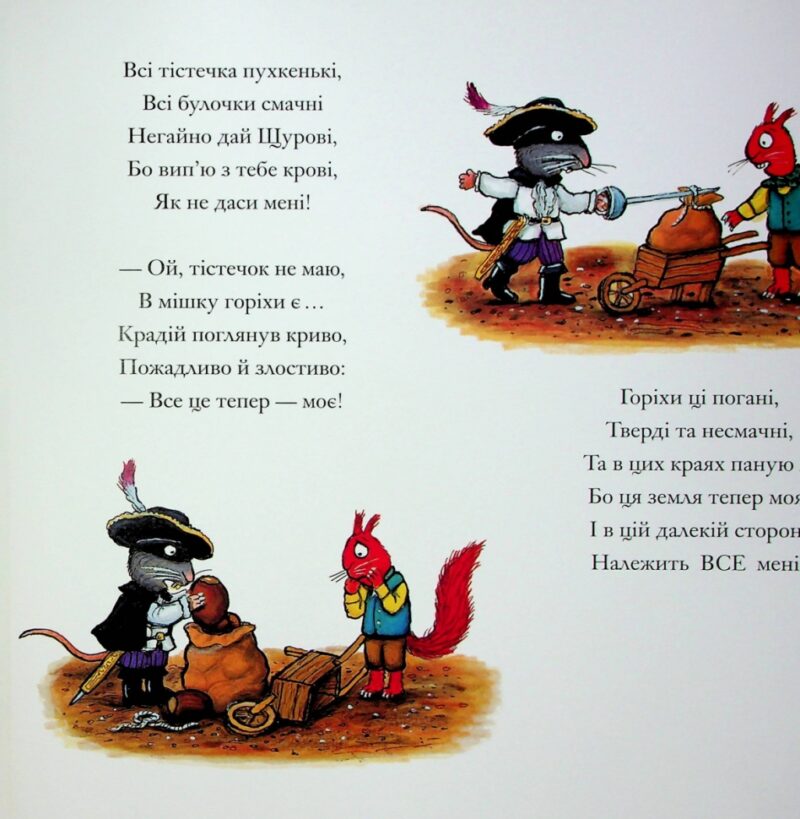 Розбійник Щур. Джулія Дональдсон (Укр) Читаріум (9786178093174) (514473) - Зображення 9