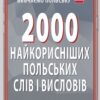2000 найкорисніших польських слів і висловів. Кравчук В. (Укр/Пол) Арій (9789664987025) (518375)