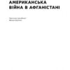 Американська війна в Афганістані. Картер Малкасян (Укр) Наш формат (9786178277871) (517124) - Зображення 2