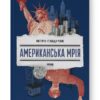Американська мрія. Сандуляк П. (Укр) Наш формат (9786178277895) (517126)