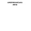 Американська мрія. Сандуляк П. (Укр) Наш формат (9786178277895) (517126) - Зображення 2