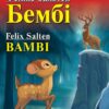 Бембі. Фелікс Зальтен. Читаю англійською Elementary (Англ) Арій (9789664988473) (518370)