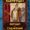 Бесіди та судження. Конфуцій (Укр) Арій (9789664987841) (518365)