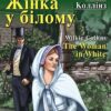 Жінка у білому. Коллінз Уїлкі. Читаю англійською Advanced (Англ) Арій (9789664985489) (518372)