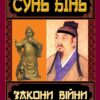 Закони війни. Сунь Бінь (Укр) Арій (9789664988206) (518366)