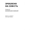 Зроблено на совість. Стратегії візіонерських компаній. Джим Коллінз, Джеррі Поррас (Укр) Наш формат (9786177279708) (517123) - Зображення 2