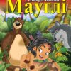 Мауглі. Редьярд Кіплінг. Читаю англійською Elementary (Англ) Арій (9789664988428) (518371)