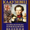 Найважливіші принципи Ведення Війни. Карл Фон Клаузевіц (Укр) Арій (9789664988107) (518367)