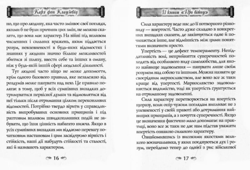 Найважливіші принципи Ведення Війни. Карл Фон Клаузевіц (Укр) Арій (9789664988107) (518367) - Зображення 4
