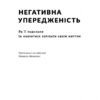 Негативна упередженість. Як її подолати та навчитися керувати своїм життям. Джон Тірні, Рой Баумайстер (Укр) Наш формат (9786178277611) (517122) - Зображення 2