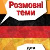 Розмовні теми для середньої школи. Вивчаємо німецьку. Третьяк О. (Укр/Нім) Арій (9789664988435) (518373)