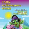 Смік та Дванадцять місяців. Хацко О. Читаю англійською Beginner (Англ) Арій (9789664988527) (518369)