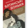 Ялтинські доньки. Черчиллі, Рузвельти й Гаррімани: історія про любов і війну (Укр) Наш формат (9786178277918) (517128)