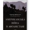 Американська війна в Афганістані. Картер Малкасян (Укр) Наш формат (9786178277871) (517124) - Зображення 11