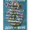 Долі та фурії. Лорен Ґрофф (Укр) Наш формат (9786177279647) (517133) - Зображення 11