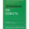 Зроблено на совість. Стратегії візіонерських компаній. Джим Коллінз, Джеррі Поррас (Укр) Наш формат (9786177279708) (517123) - Зображення 11
