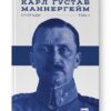 Маннергейм. Спогади. Том I. Карл Маннергейм (Укр) Наш формат (9786177730292) (517130) - Зображення 11